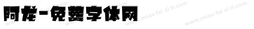 阿龙字体转换