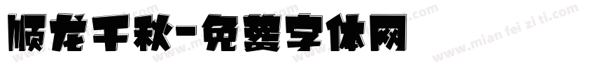 顺龙千秋字体转换