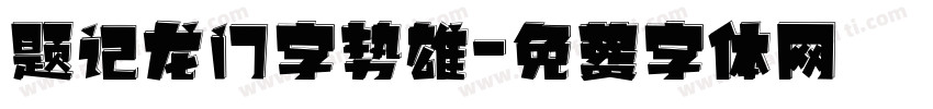 题记龙门字势雄字体转换