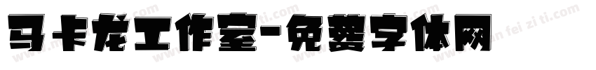 马卡龙工作室字体转换