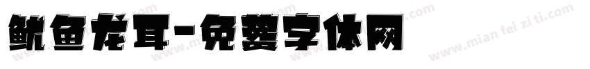 鱿鱼龙耳字体转换