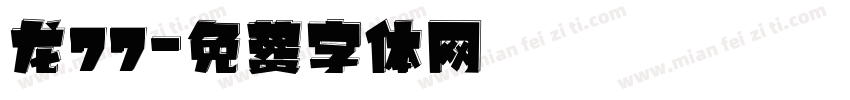 龙77字体转换