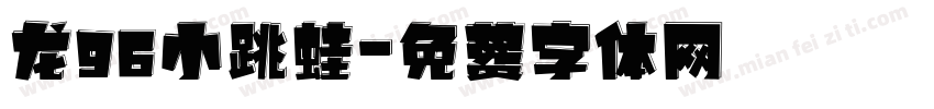 龙96小跳蛙字体转换
