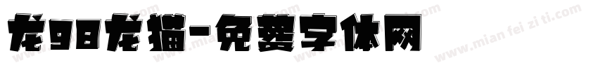 龙98龙猫字体转换