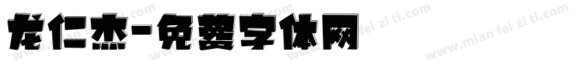 龙仁杰字体转换