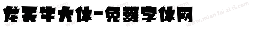 龙天牛大体字体转换