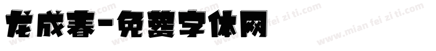 龙成春字体转换