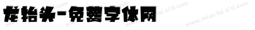 龙抬头字体转换