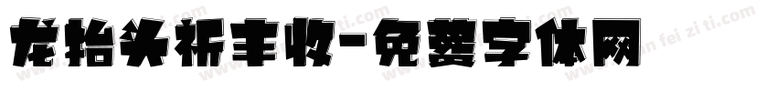 龙抬头祈丰收字体转换