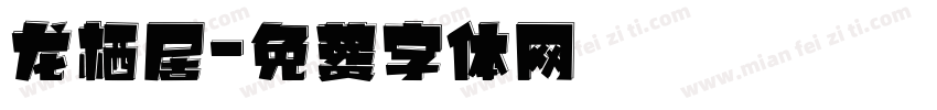龙栖居字体转换