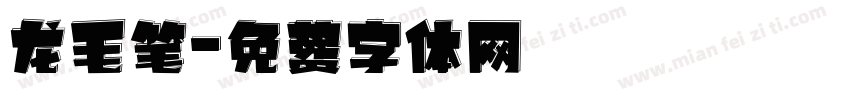 龙毛笔字体转换