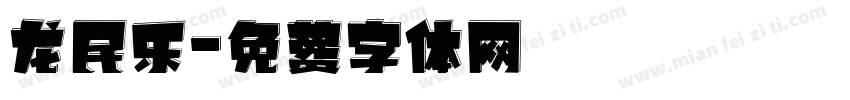 龙民乐字体转换