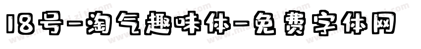 18号-淘气趣味体字体转换