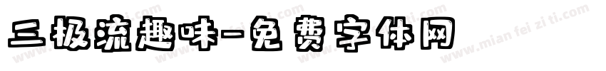 三极流趣味字体转换