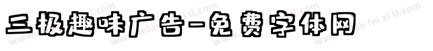 三极趣味广告字体转换