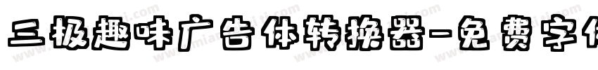 三极趣味广告体转换器字体转换