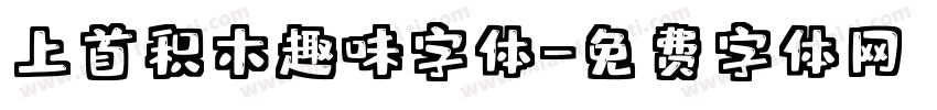 上首积木趣味字体字体转换