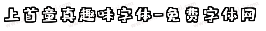 上首童真趣味字体字体转换