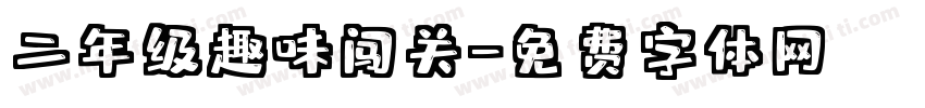 二年级趣味闯关字体转换
