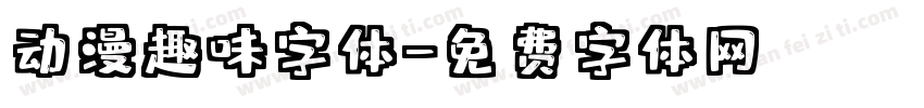 动漫趣味字体字体转换