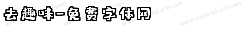 去趣味字体转换