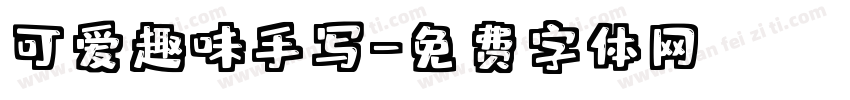 可爱趣味手写字体转换