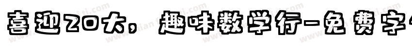 喜迎20大，趣味数学行字体转换