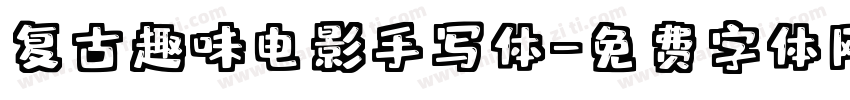 复古趣味电影手写体字体转换