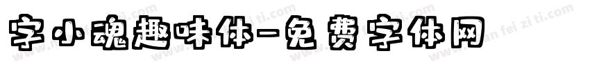 字小魂趣味体字体转换