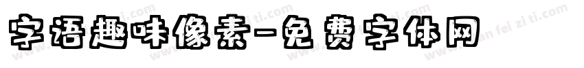 字语趣味像素字体转换