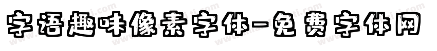 字语趣味像素字体字体转换