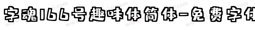 字魂166号趣味体简体字体转换