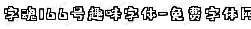 字魂166号趣味字体字体转换