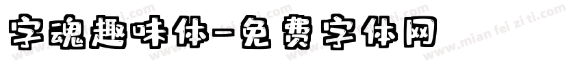 字魂趣味体字体转换