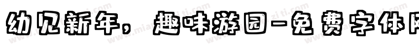幼见新年，趣味游园字体转换