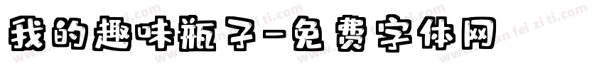 我的趣味瓶子字体转换