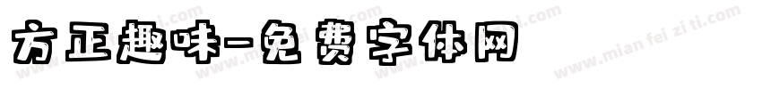 方正趣味字体转换