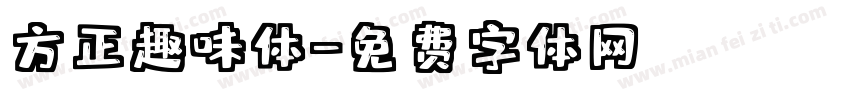 方正趣味体字体转换