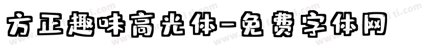 方正趣味高光体字体转换