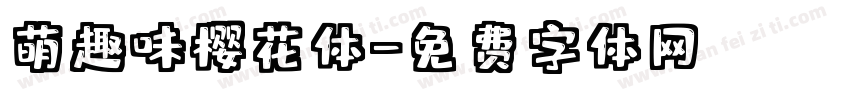 萌趣味樱花体字体转换