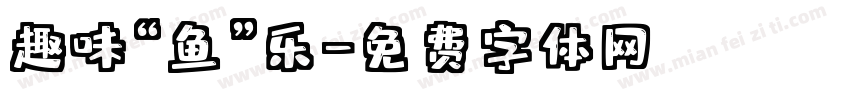 趣味“鱼”乐字体转换