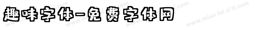 趣味字体字体转换