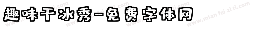 趣味干冰秀字体转换