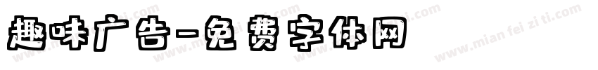 趣味广告字体转换