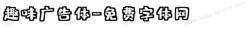 趣味广告体字体转换