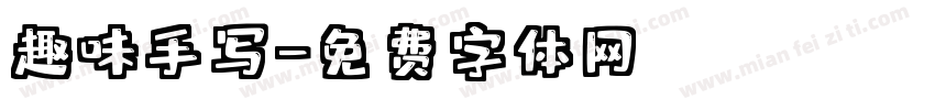 趣味手写字体转换