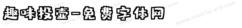 趣味投壶字体转换