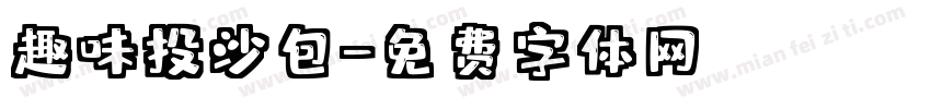 趣味投沙包字体转换