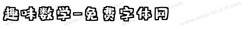 趣味数学字体转换