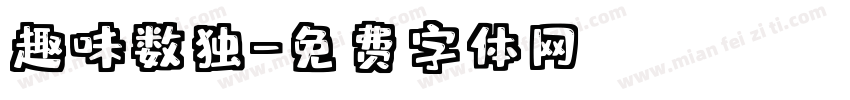 趣味数独字体转换